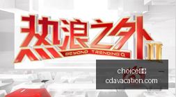 阿联酋迎来,达利奇智囊,团加盟,choice真人app,choice真人手机版,choice真人下载,choice真人网页版
